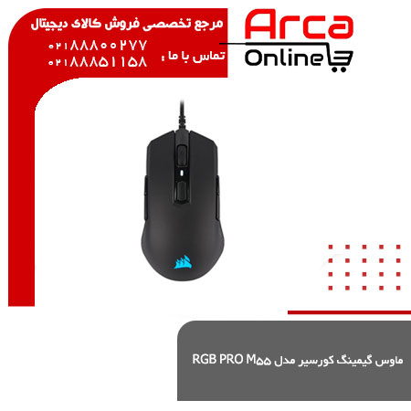 ماوس گیمینگ کورسیر مدل M55 RGB PRO